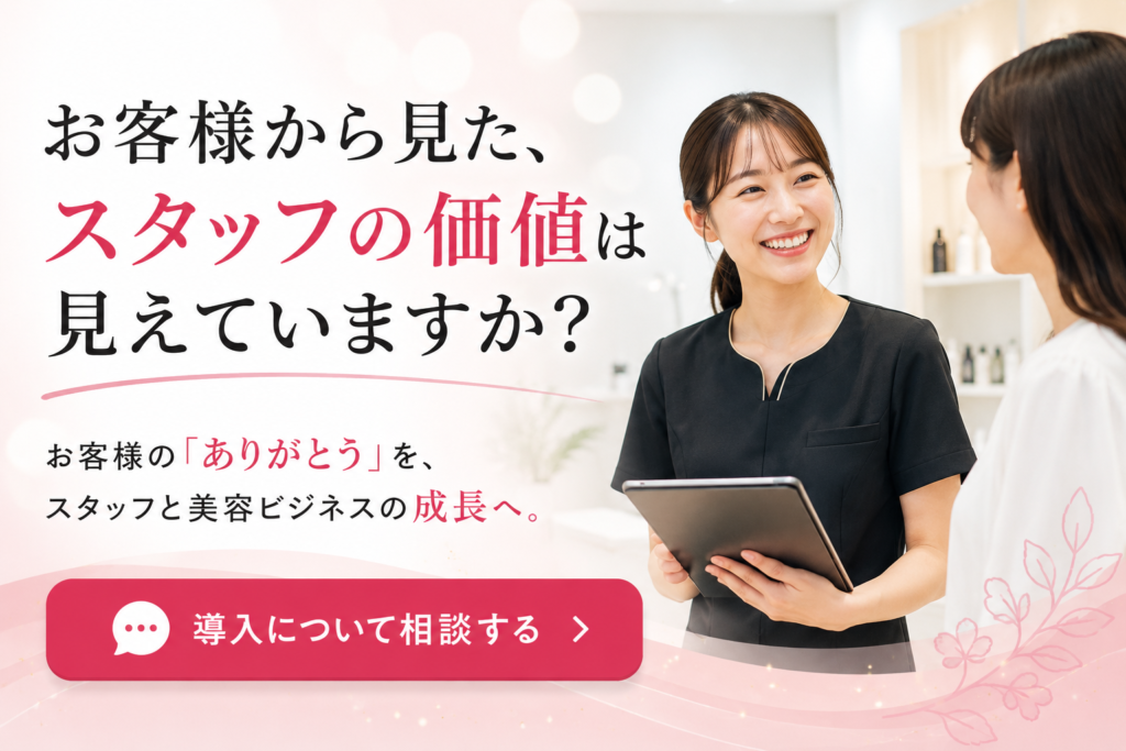 お客様から見た、スタッフの価値は見えていますか？