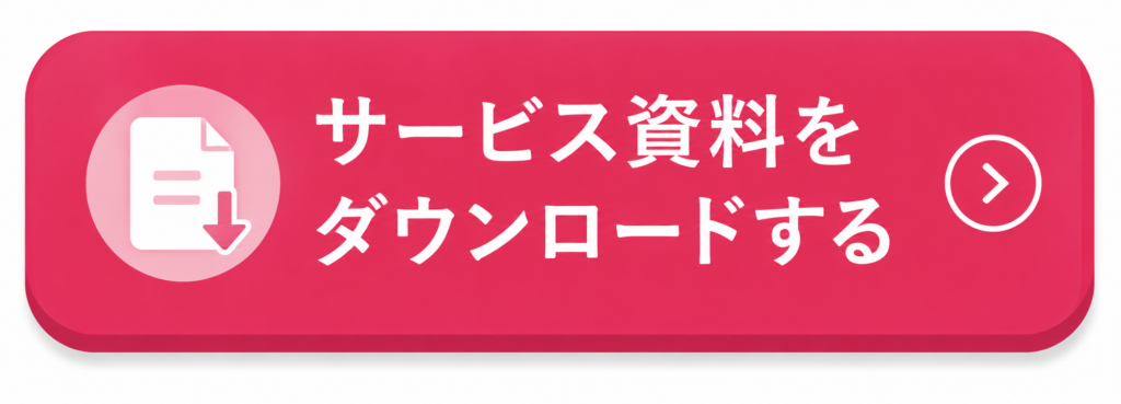 サービス資料をダウンロードする
