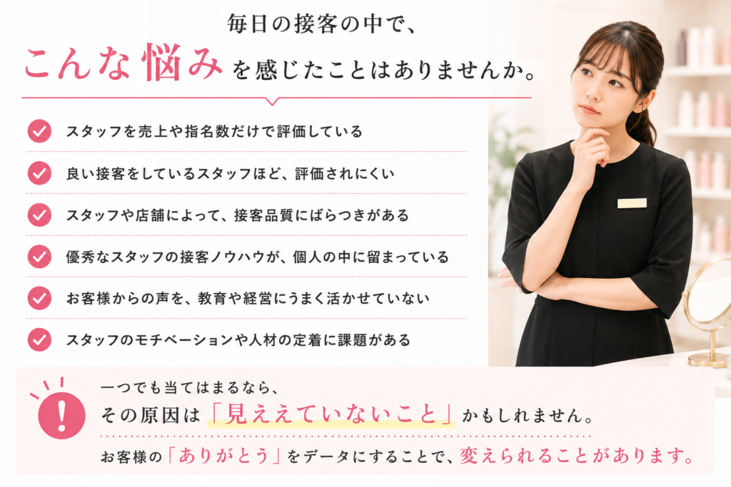 毎日の接客の中で、こんな悩みを感じたことはありませんか。
